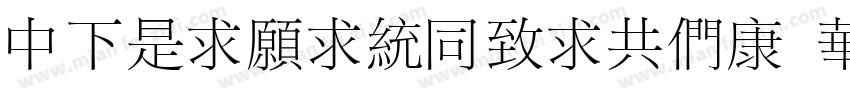 DFLiJinHeiGBT Std W8字体转换